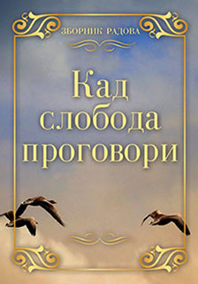 kad sloboda progovori